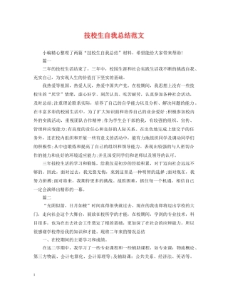 技校生自我总结范文 