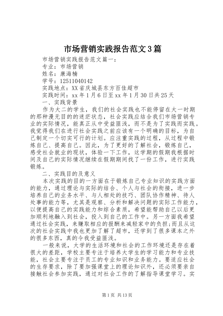 市场营销实践报告范文3篇_第1页