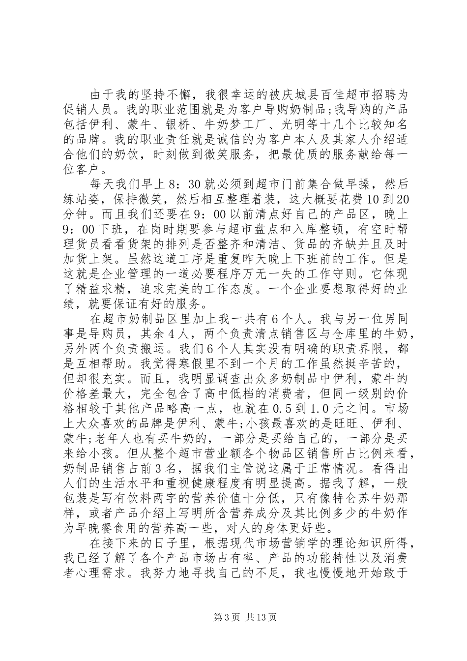 市场营销实践报告范文3篇_第3页