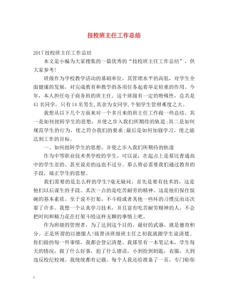 技校班主任工作总结2 