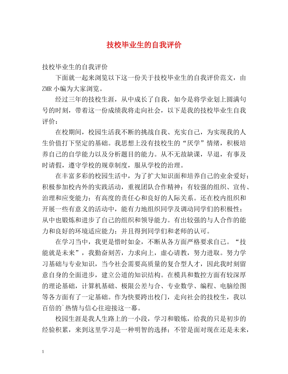 技校毕业生的自我评价 _第1页