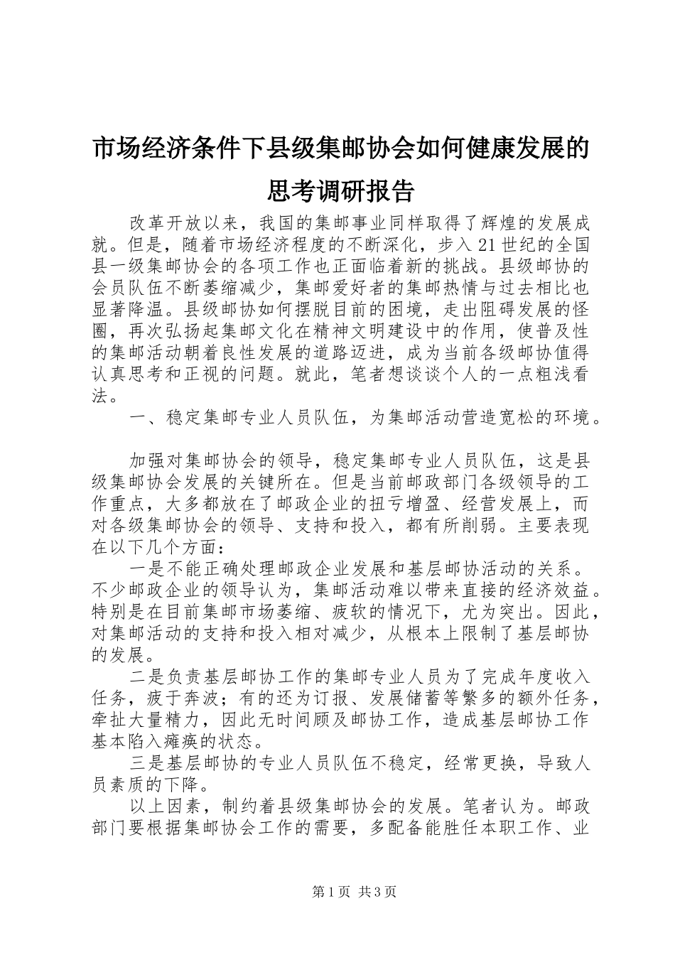 市场经济条件下县级集邮协会如何健康发展的思考调研报告_第1页