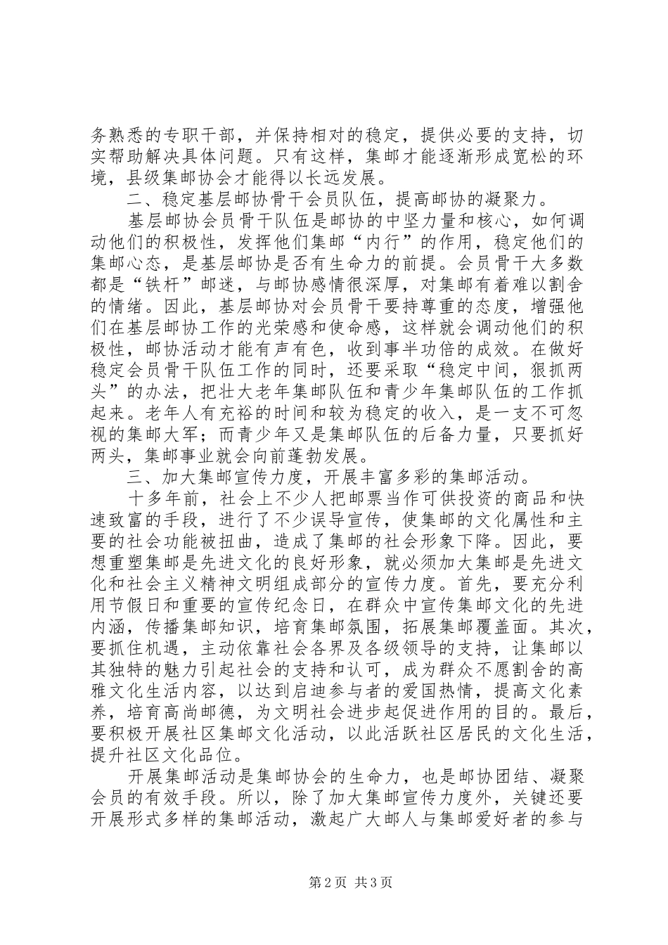 市场经济条件下县级集邮协会如何健康发展的思考调研报告_第2页