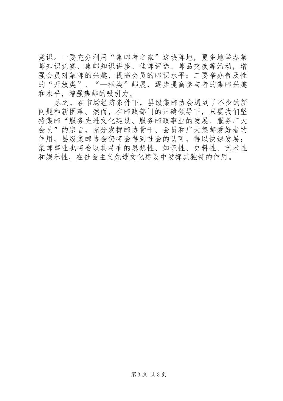 市场经济条件下县级集邮协会如何健康发展的思考调研报告_第3页