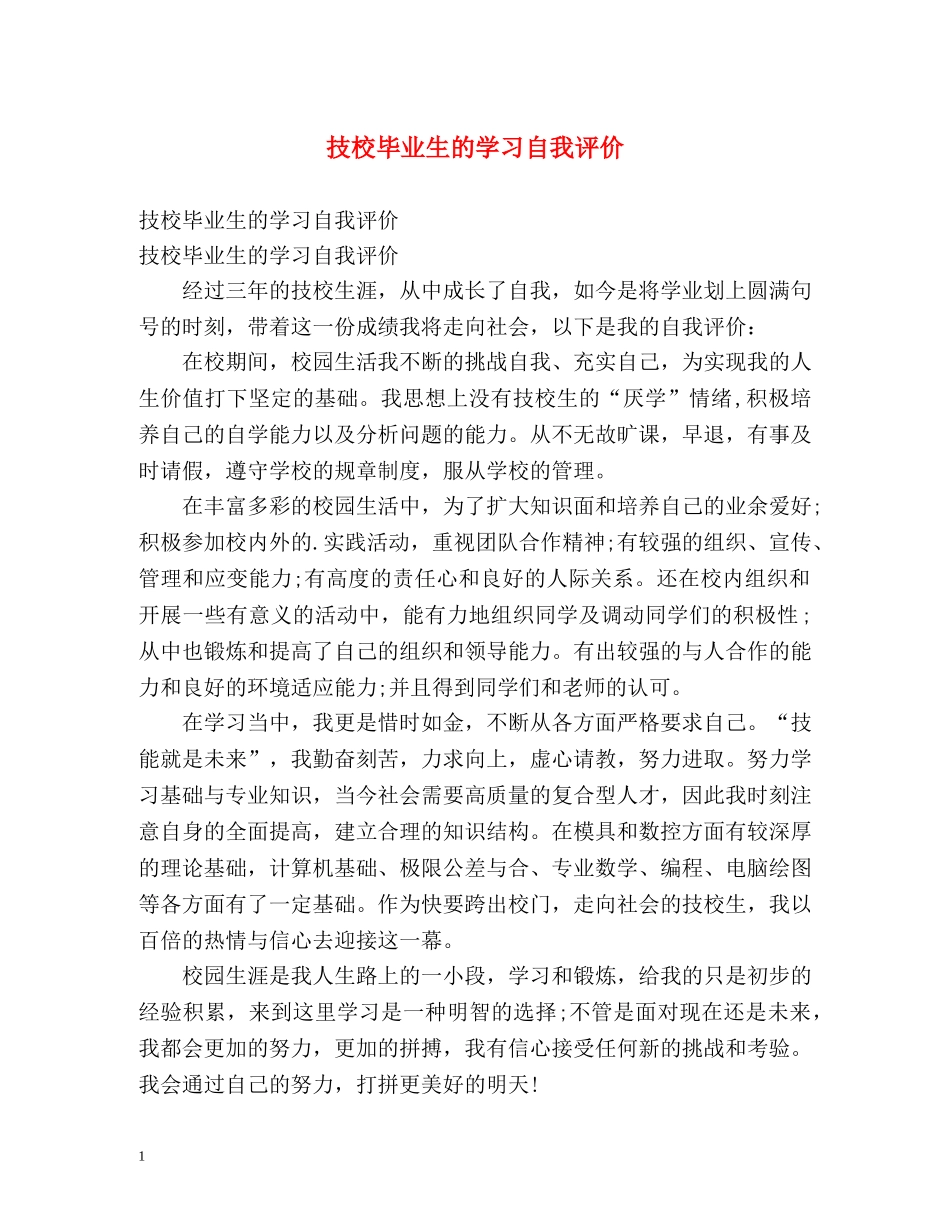 技校毕业生的学习自我评价 _第1页