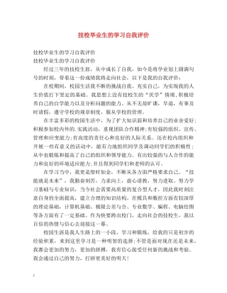 技校毕业生的学习自我评价 