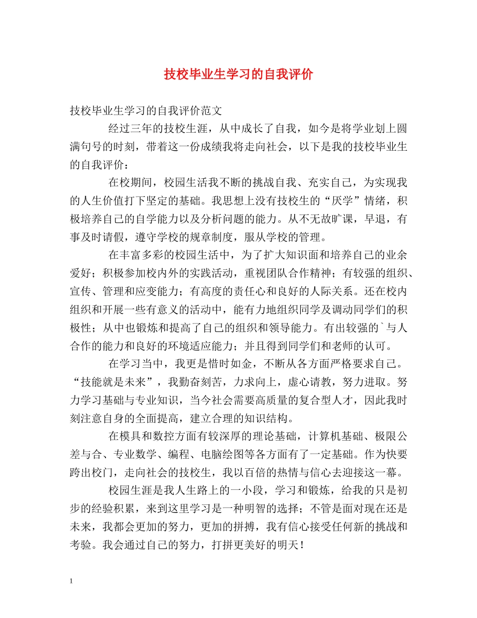 技校毕业生学习的自我评价 _第1页