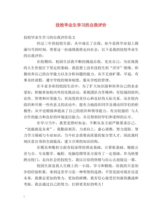 技校毕业生学习的自我评价 