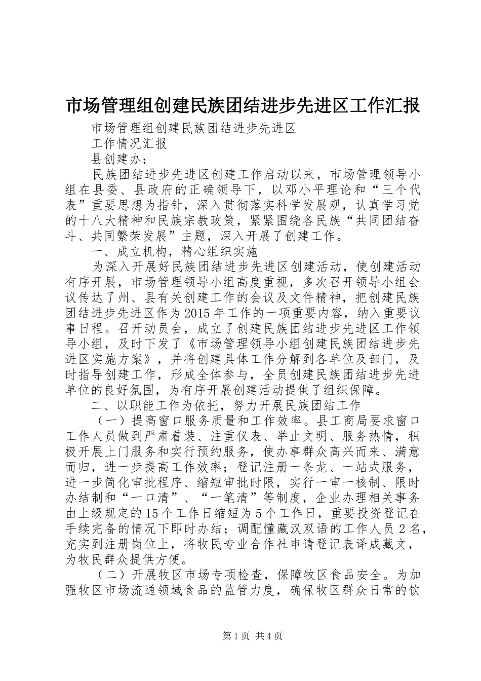 市场管理组创建民族团结进步先进区工作汇报_第1页