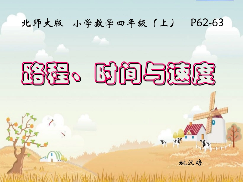 路程、时间、与速度课件_第1页