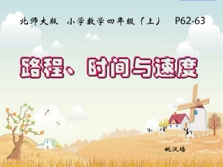 路程、时间、与速度课件