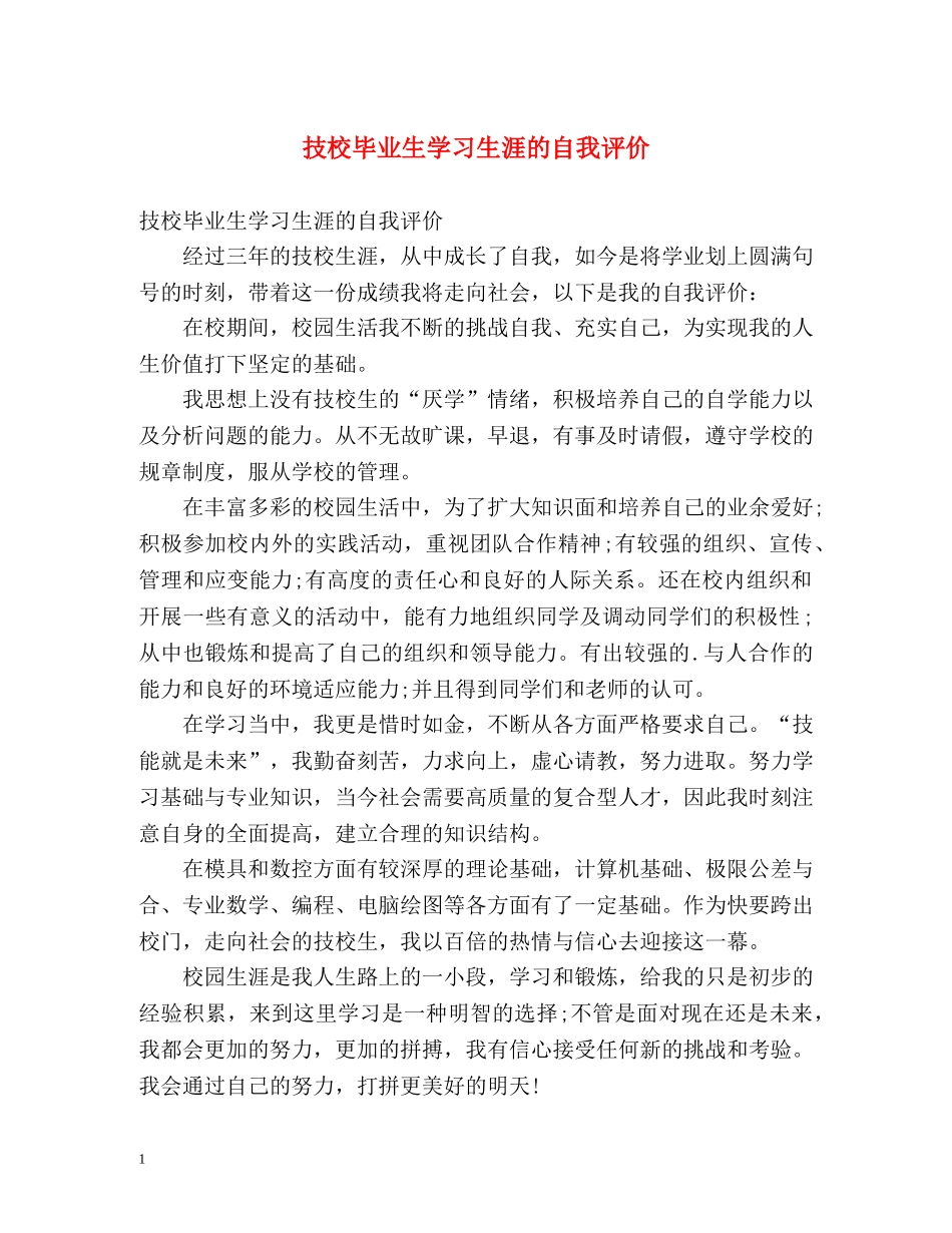 技校毕业生学习生涯的自我评价 _第1页