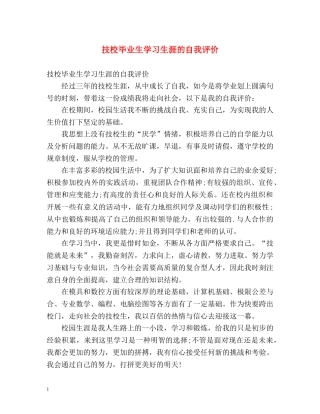 技校毕业生学习生涯的自我评价 