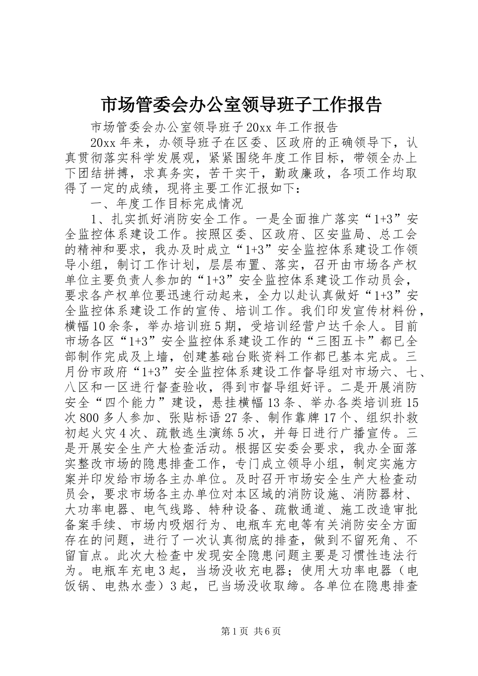 市场管委会办公室领导班子工作报告_第1页