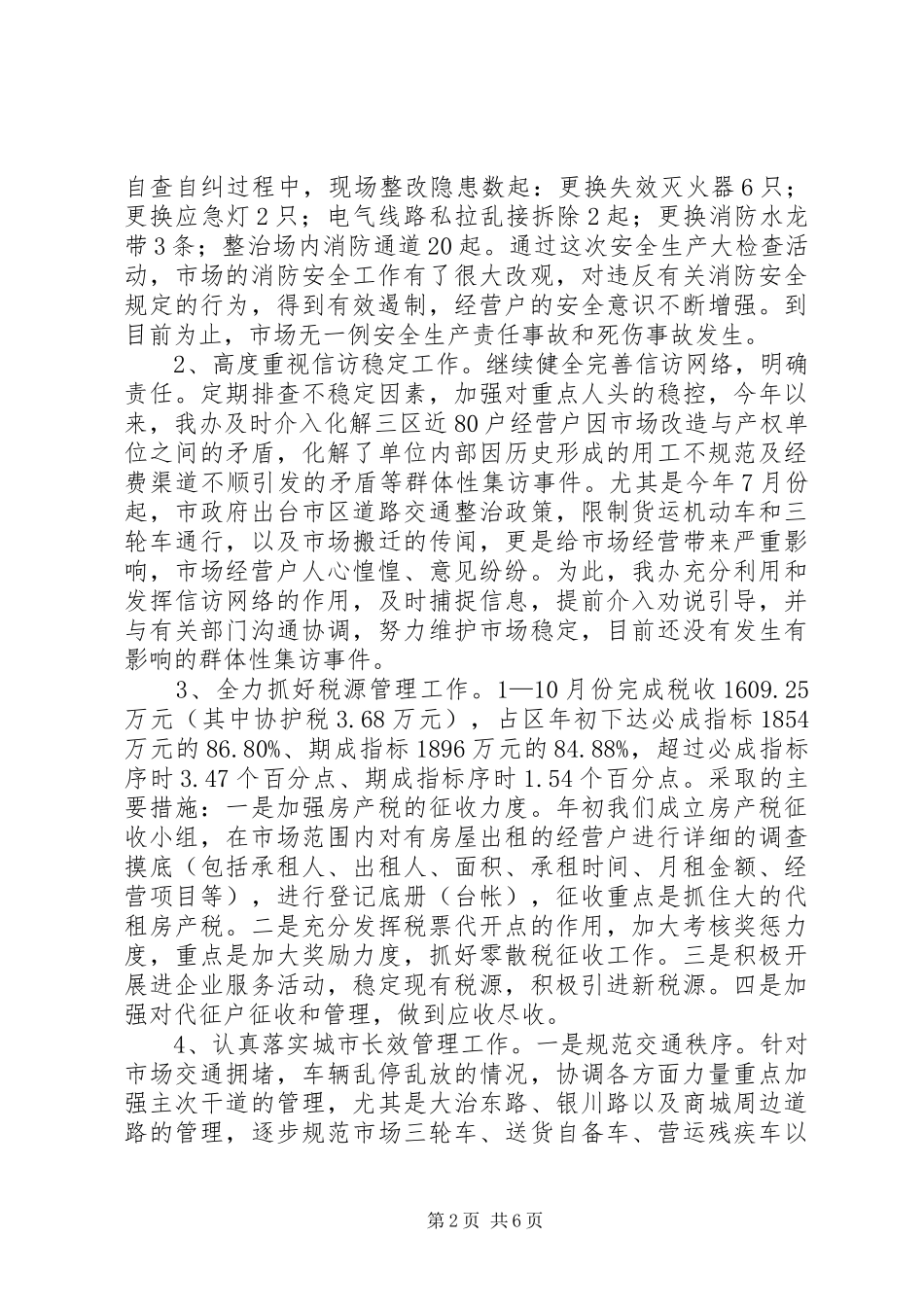 市场管委会办公室领导班子工作报告_第2页