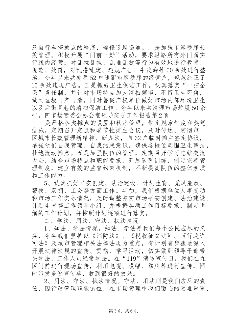 市场管委会办公室领导班子工作报告_第3页