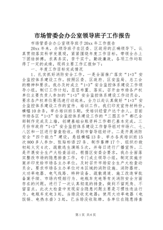 市场管委会办公室领导班子工作报告