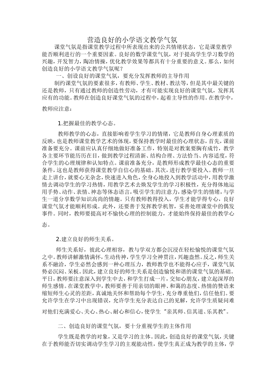 营造良好的小学语文教学气氛_第1页