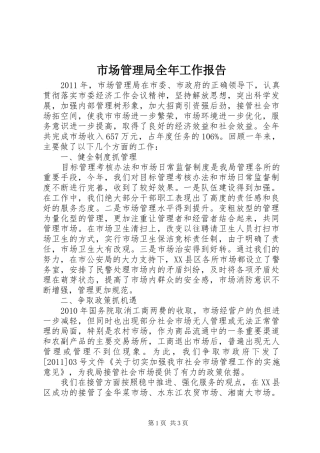 市场管理局全年工作报告