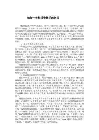 培智一年级拼音教学的初探
