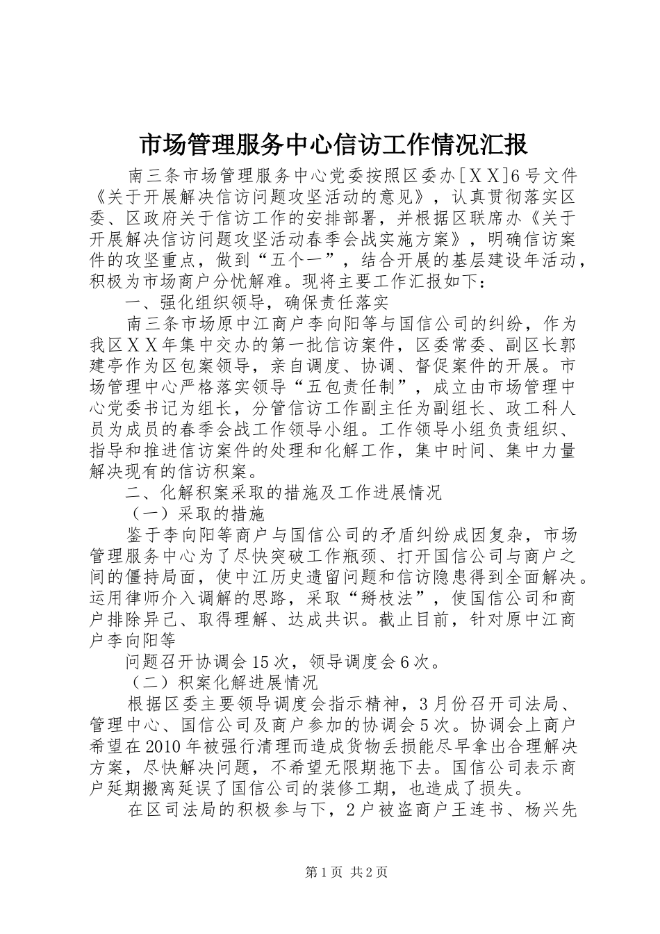 市场管理服务中心信访工作情况汇报_第1页