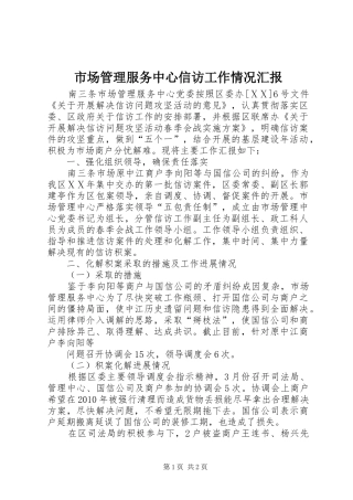市场管理服务中心信访工作情况汇报