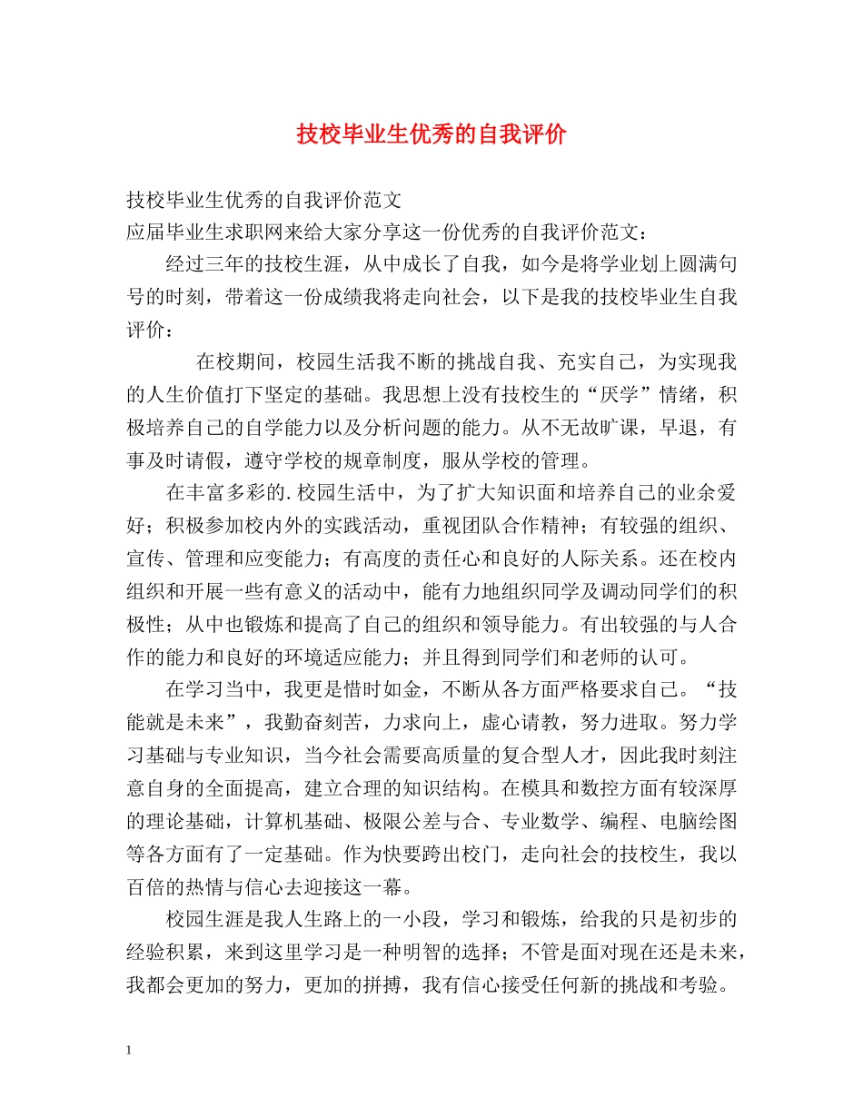 技校毕业生优秀的自我评价 _第1页