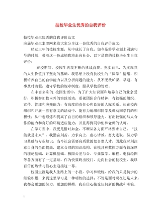 技校毕业生优秀的自我评价 
