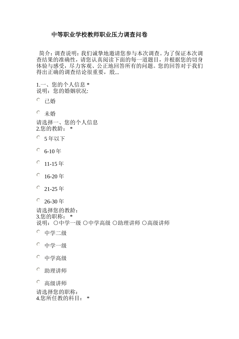 中等职业学校教师职业压力调查问卷_第1页