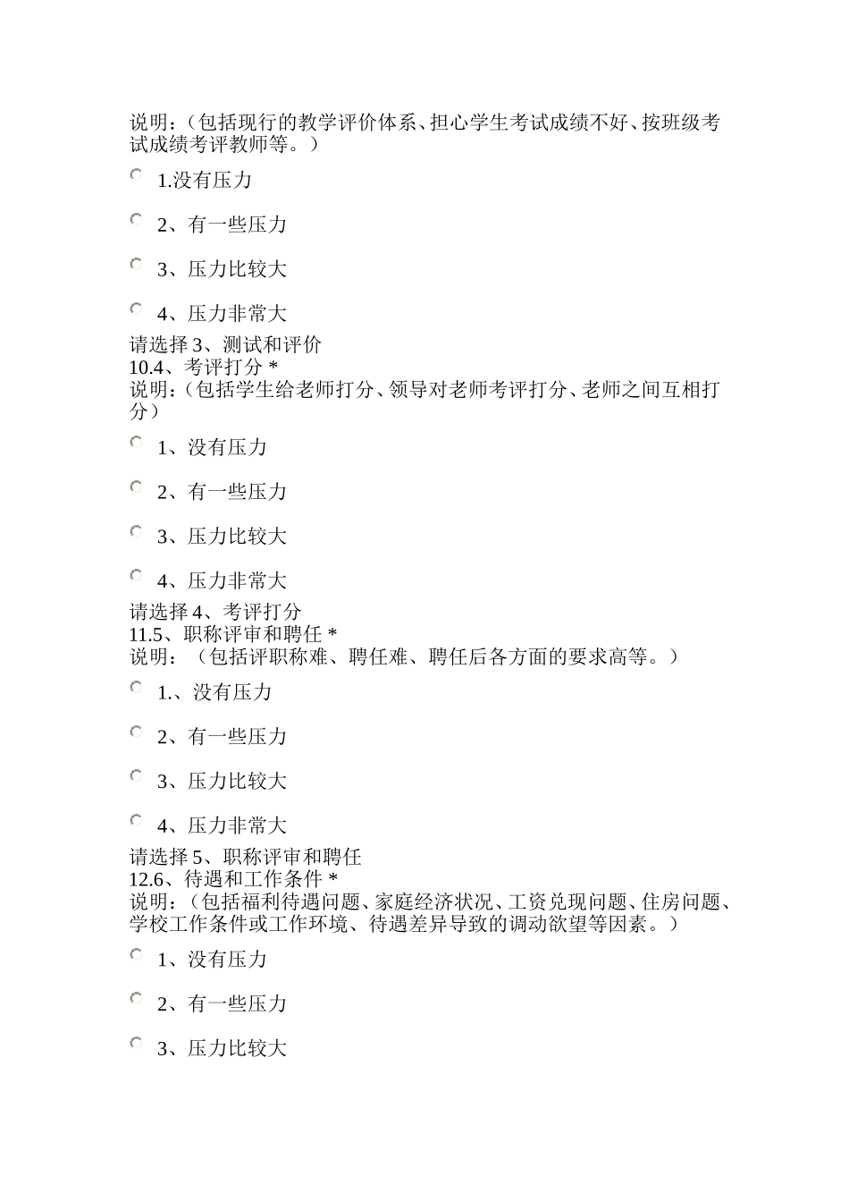 中等职业学校教师职业压力调查问卷_第3页