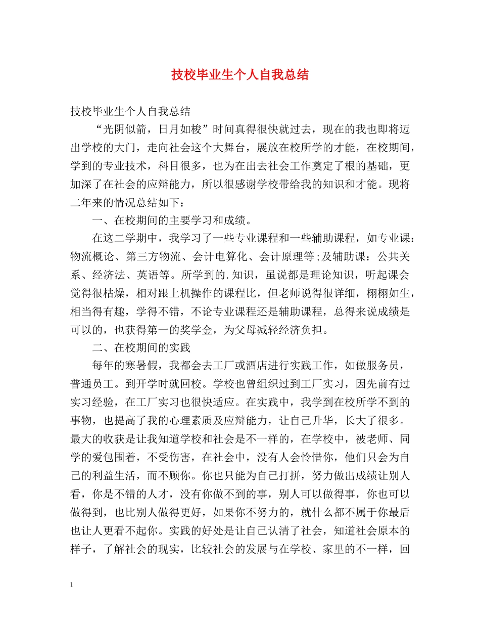 技校毕业生个人自我总结 _第1页