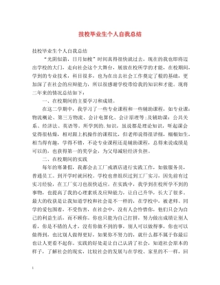 技校毕业生个人自我总结 