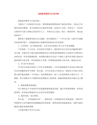 技校新学期学习计划书参 
