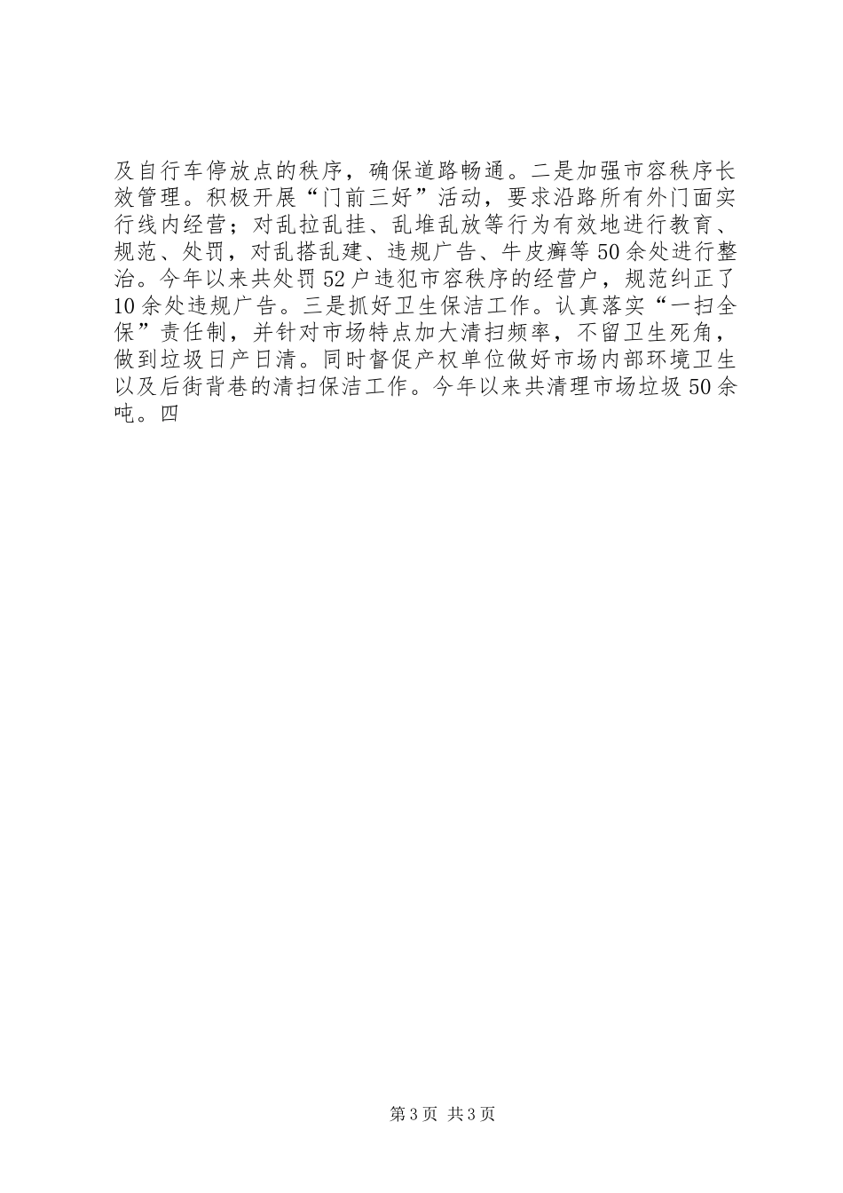 市场管委会办公室领导班子XX年工作报告_第3页