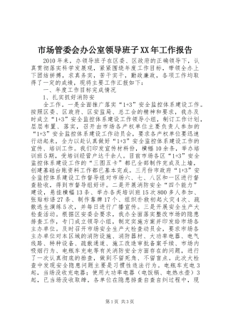 市场管委会办公室领导班子XX年工作报告