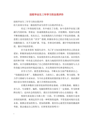 技校毕业生三年学习的自我评价 