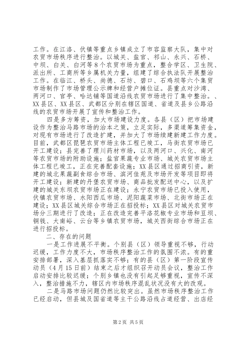 市场秩序整治督查情况报告_第2页