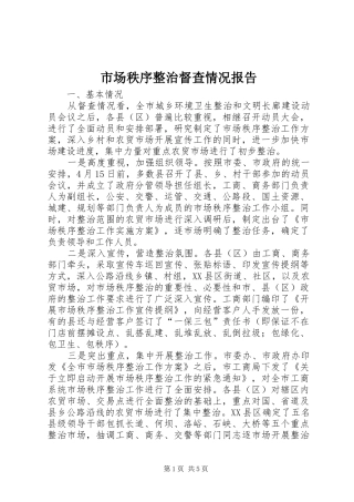 市场秩序整治督查情况报告