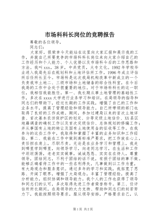 市场科科长岗位的竞聘报告