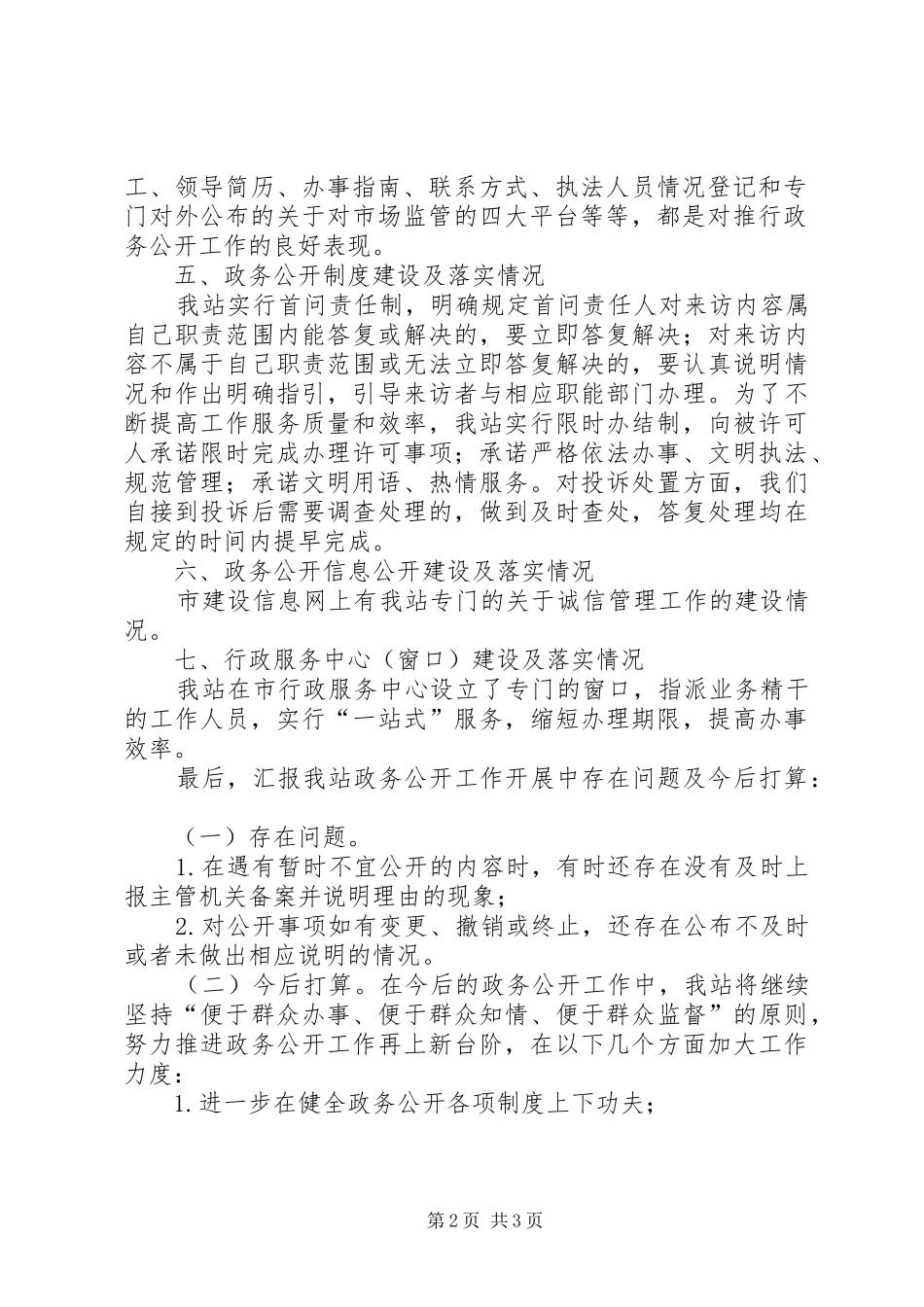 市场督察站政务公开工作报告_第2页