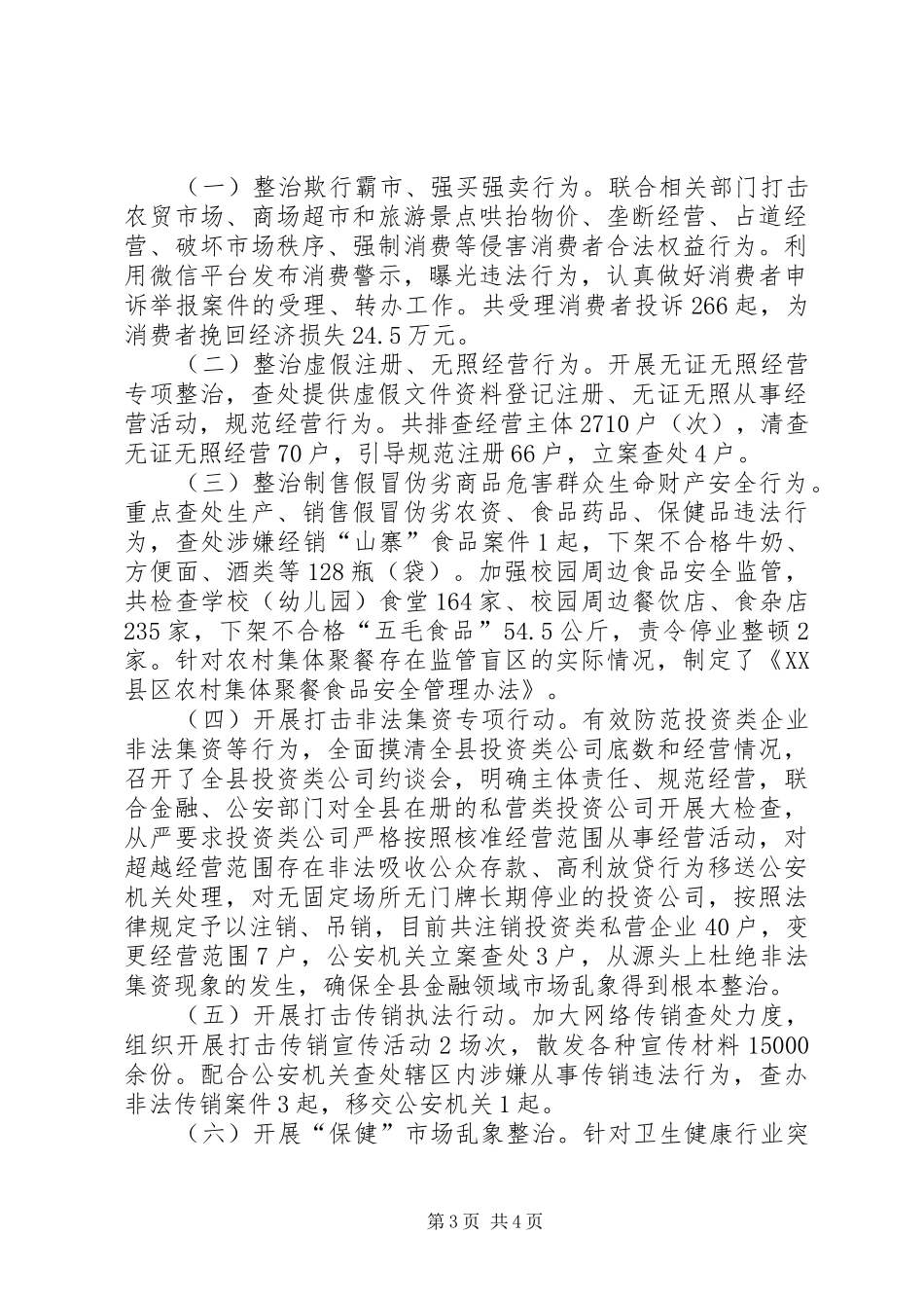 市场监管领域扫黑除恶专项斗争工作报告_第3页