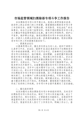 市场监管领域扫黑除恶专项斗争工作报告