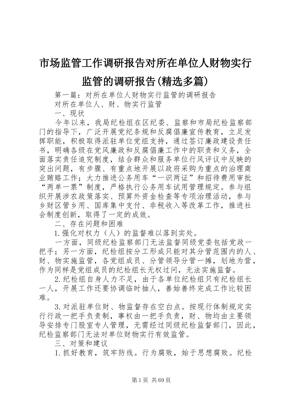市场监管工作调研报告对所在单位人财物实行监管的调研报告(精选多篇)_第1页