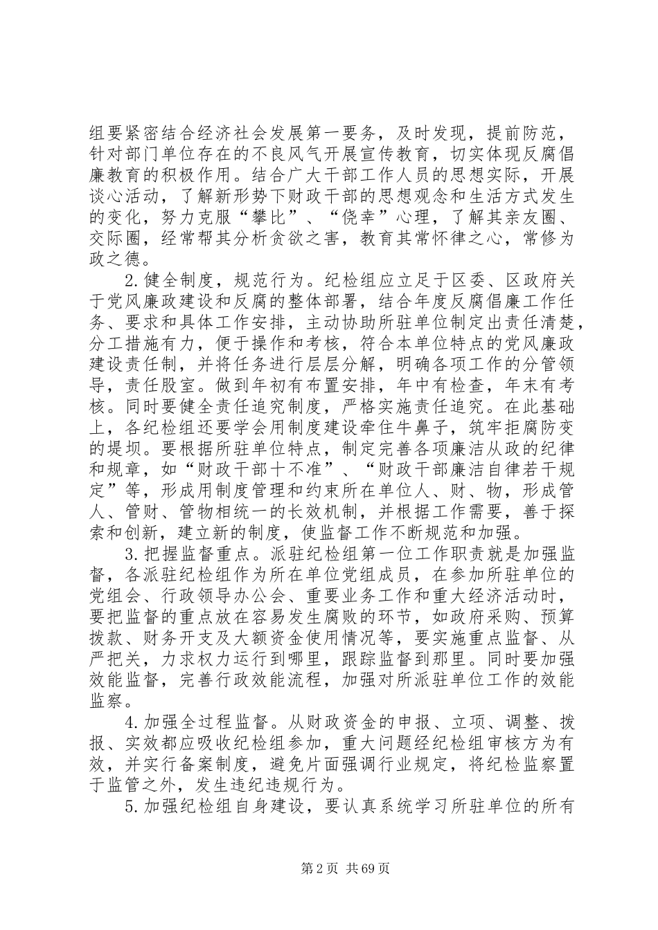 市场监管工作调研报告对所在单位人财物实行监管的调研报告(精选多篇)_第2页