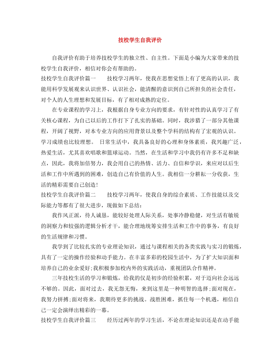 技校学生自我评价 _第1页