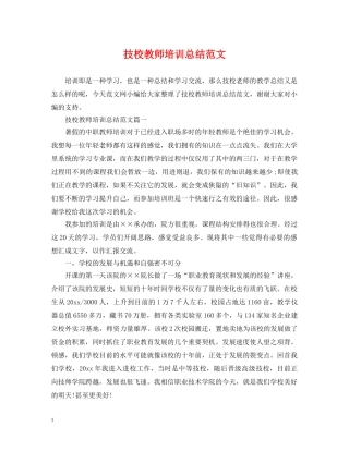 技校教师培训总结范文 