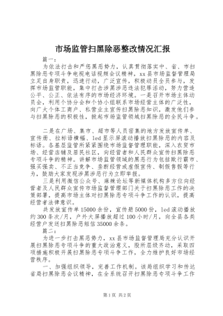 市场监管扫黑除恶整改情况汇报