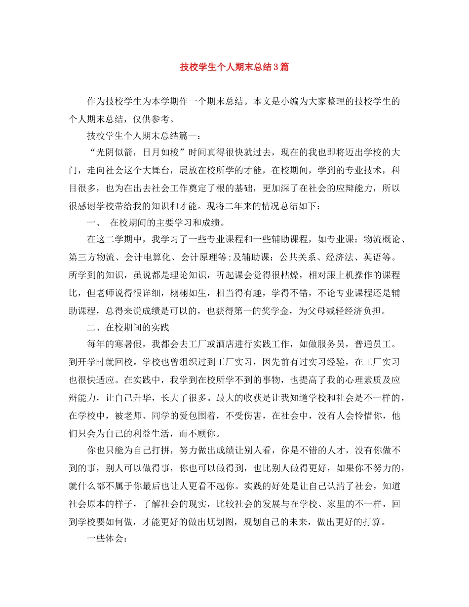 技校学生个人期末总结3篇 _第1页