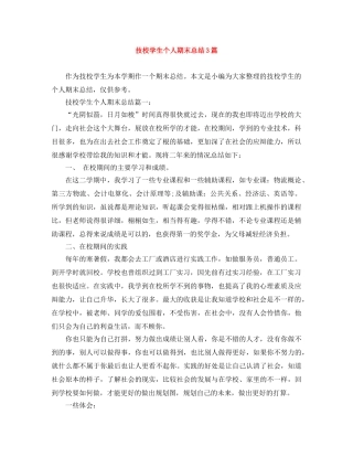 技校学生个人期末总结3篇 