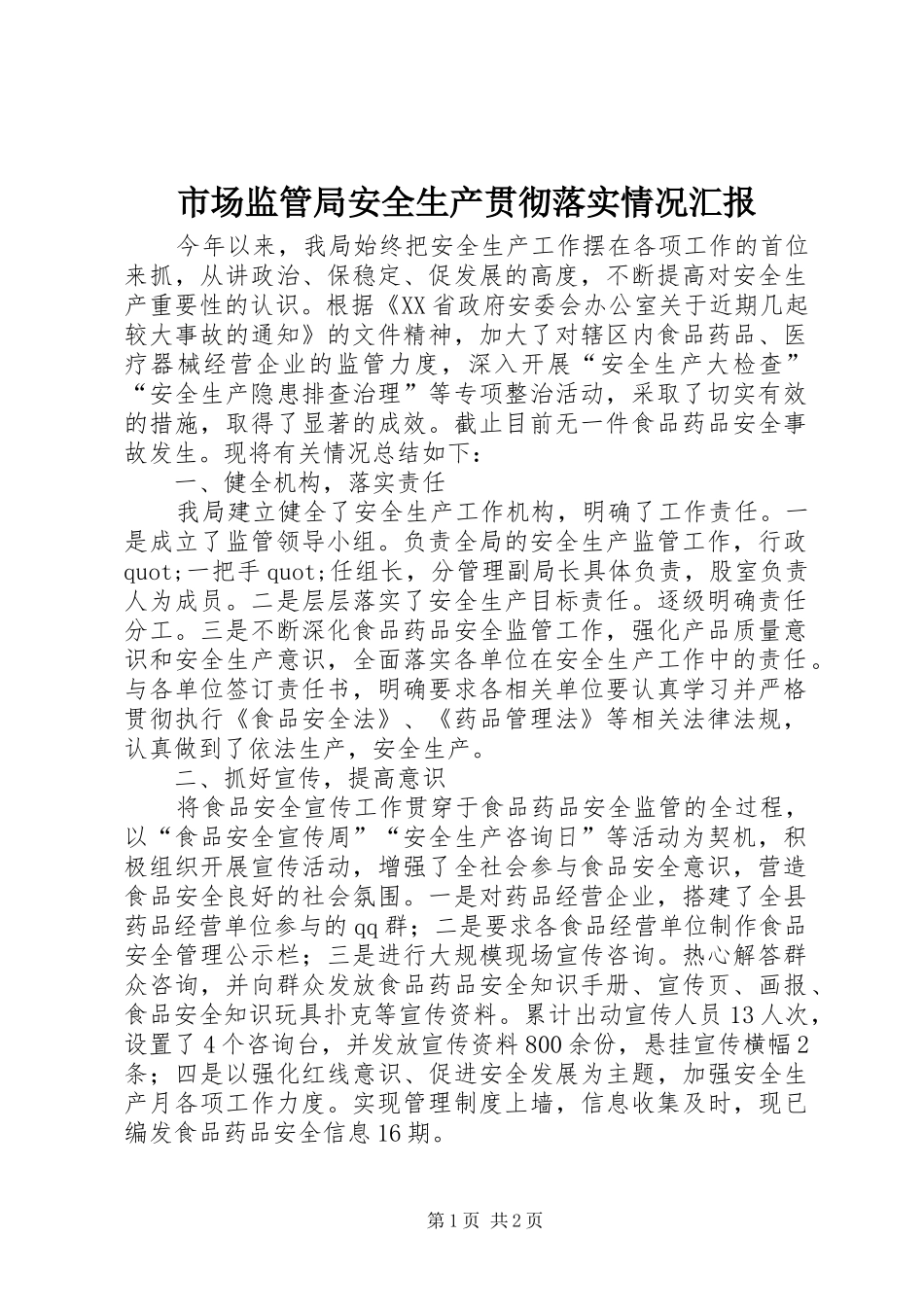 市场监管局安全生产贯彻落实情况汇报_第1页
